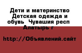 Дети и материнство Детская одежда и обувь. Чувашия респ.,Алатырь г.